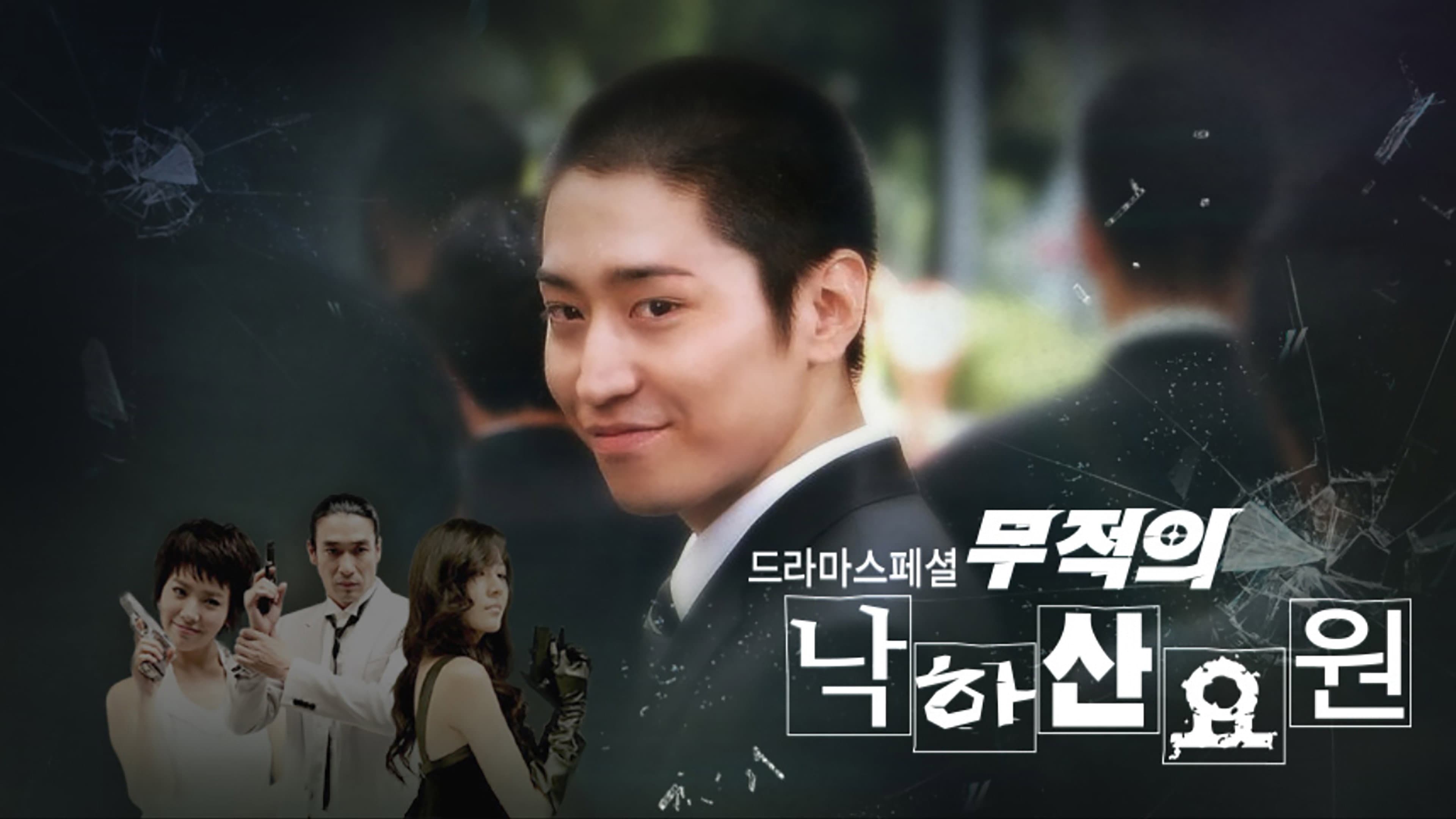 Poster of "Invincible Parachute Agent"