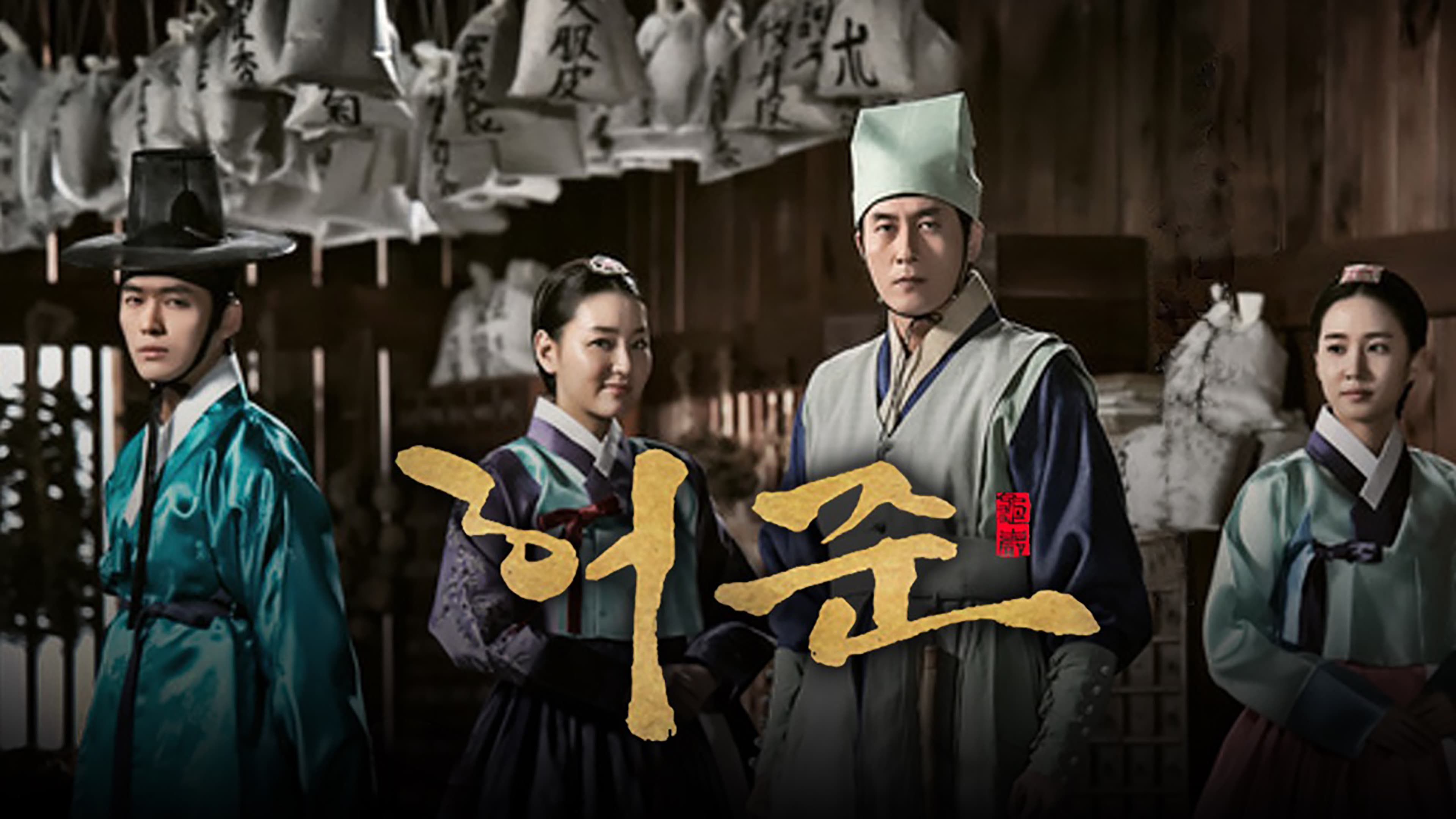 Poster of "Hur Jun, The Original Story"