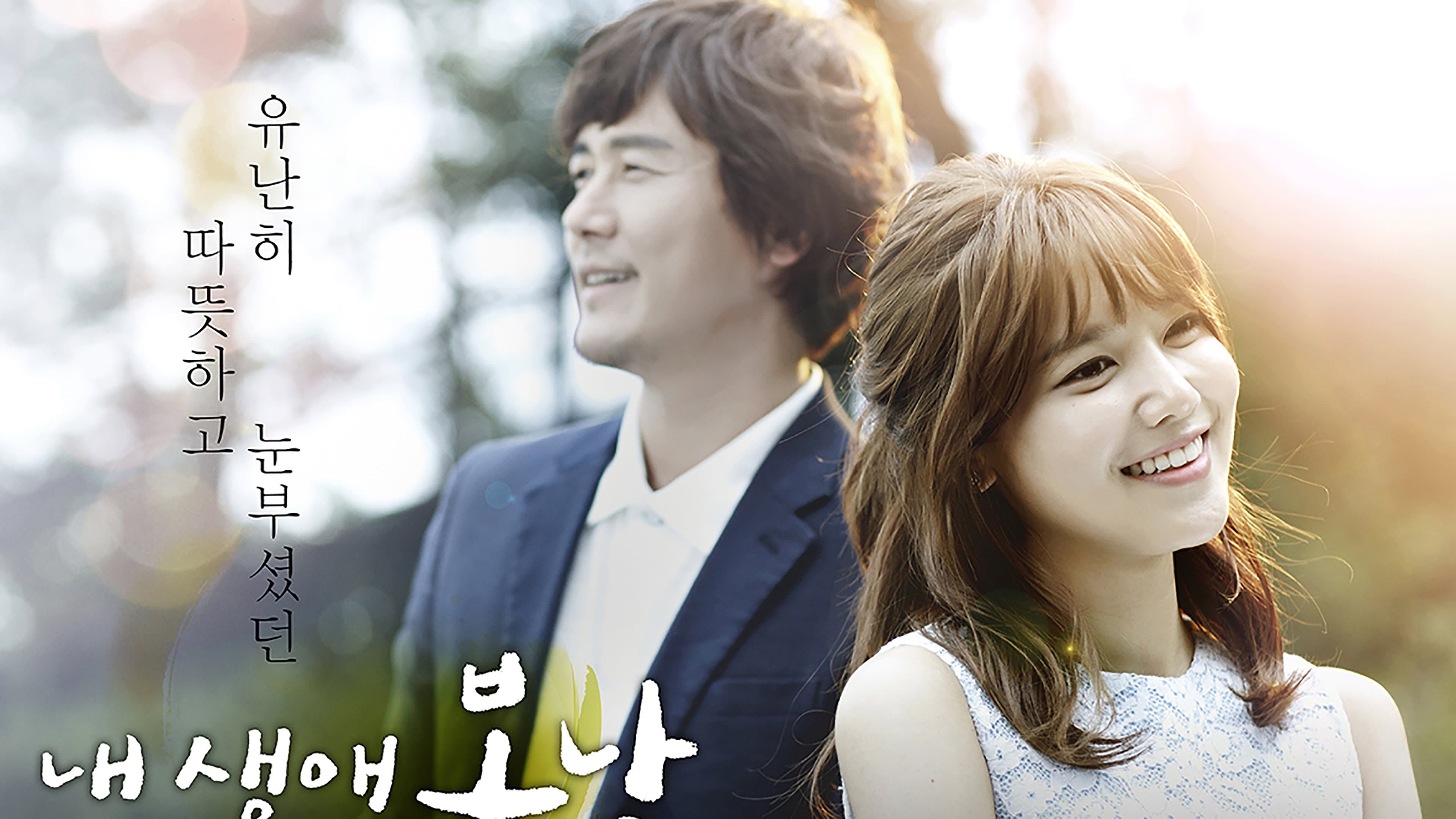 Poster of "The Spring Day of My Life"