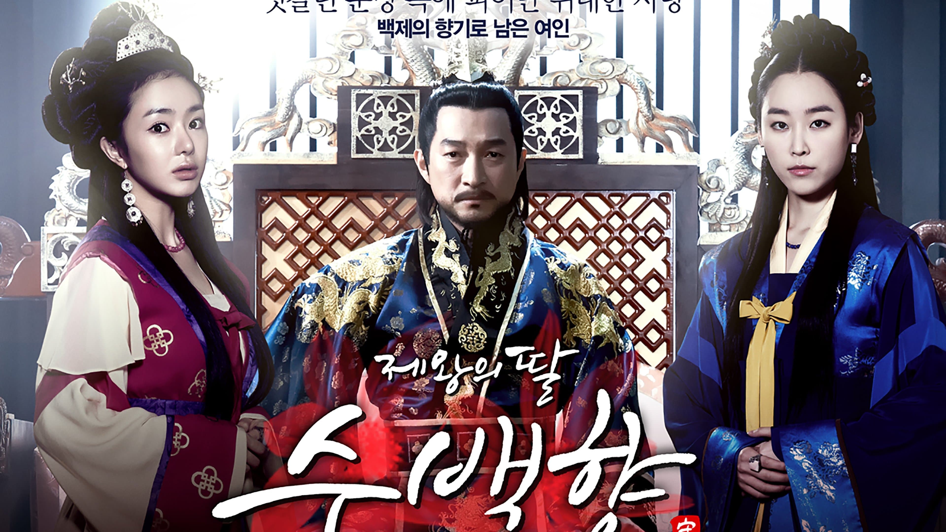 Poster of "Su Baek-hyang, the King's Daughter"