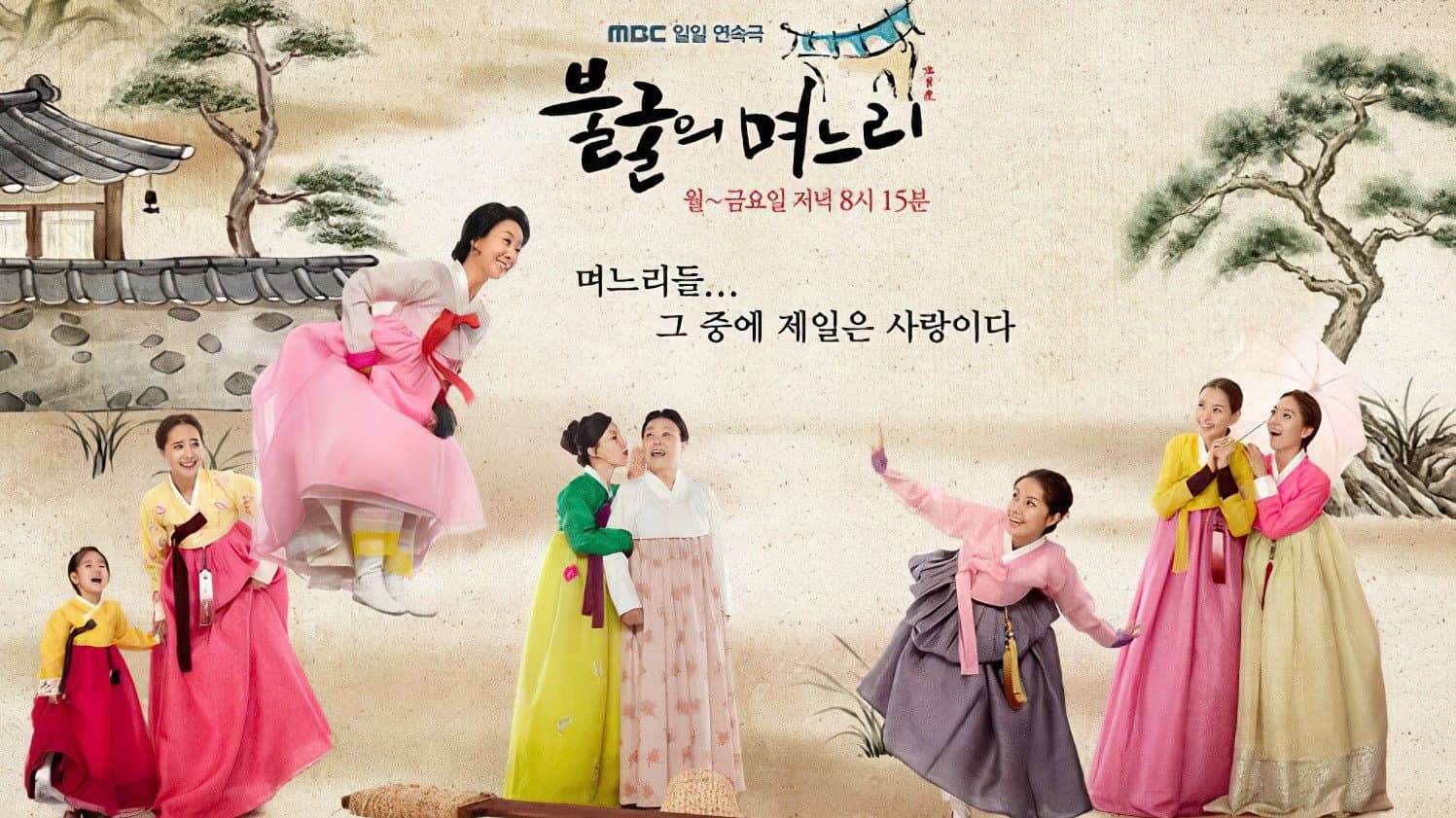 Poster of "Indomitable Daughters-in-Law"