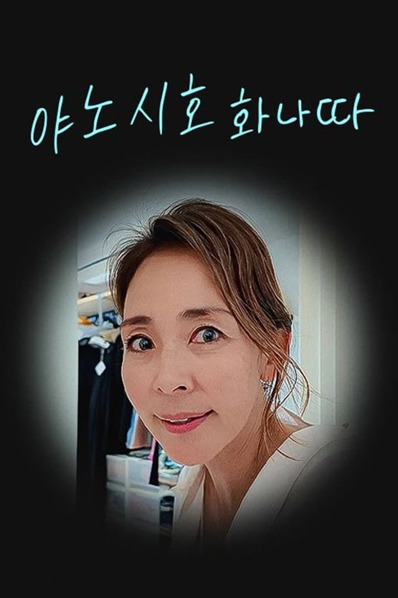 야노시호 화나따