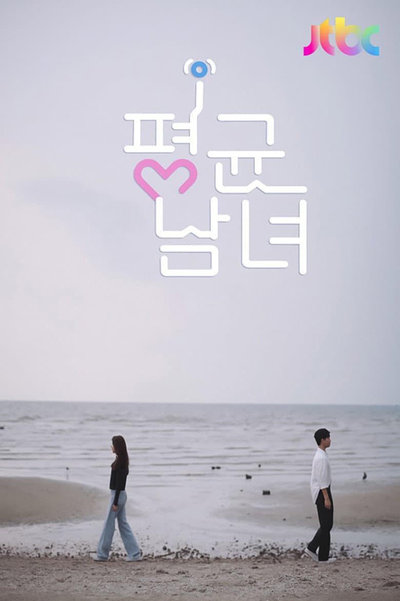 평균남녀