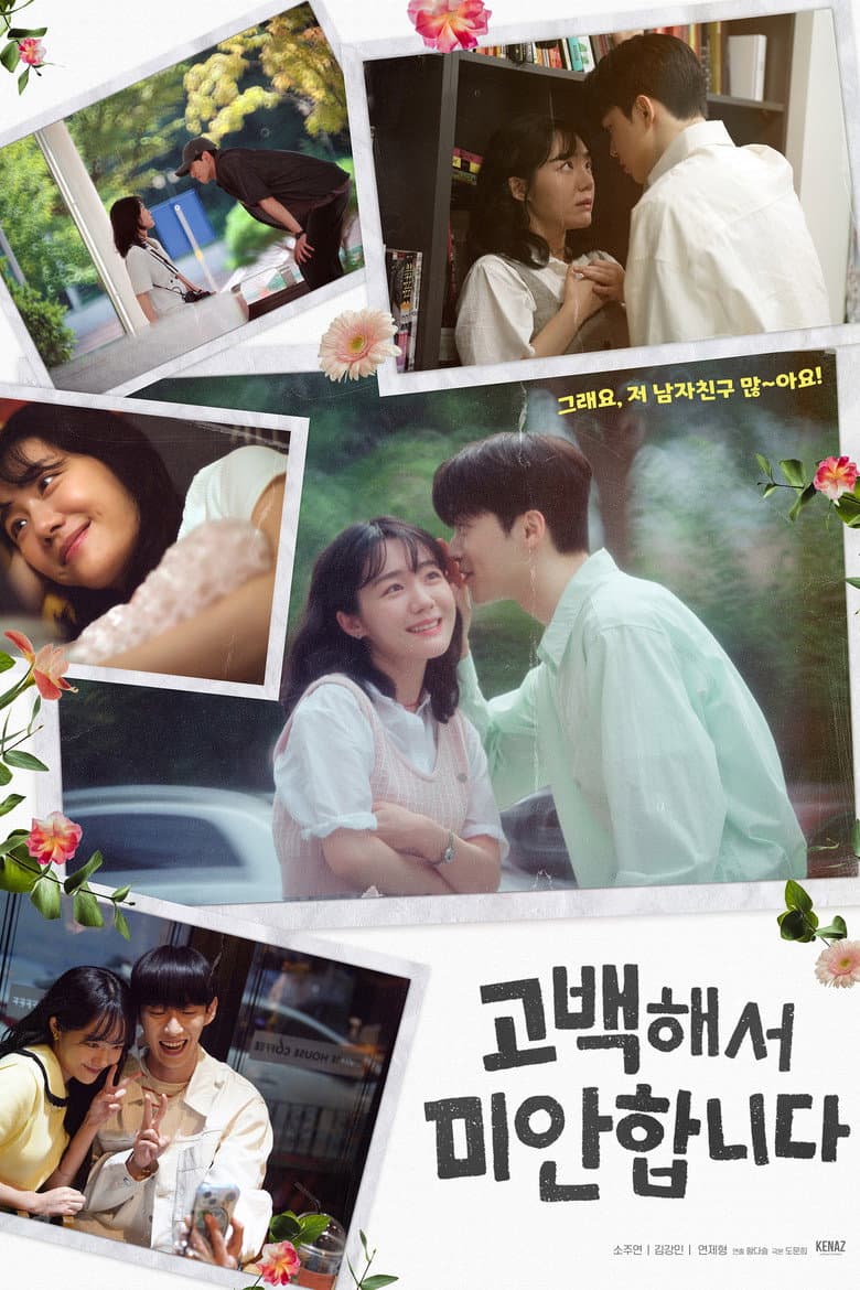 고백해서 미안합니다