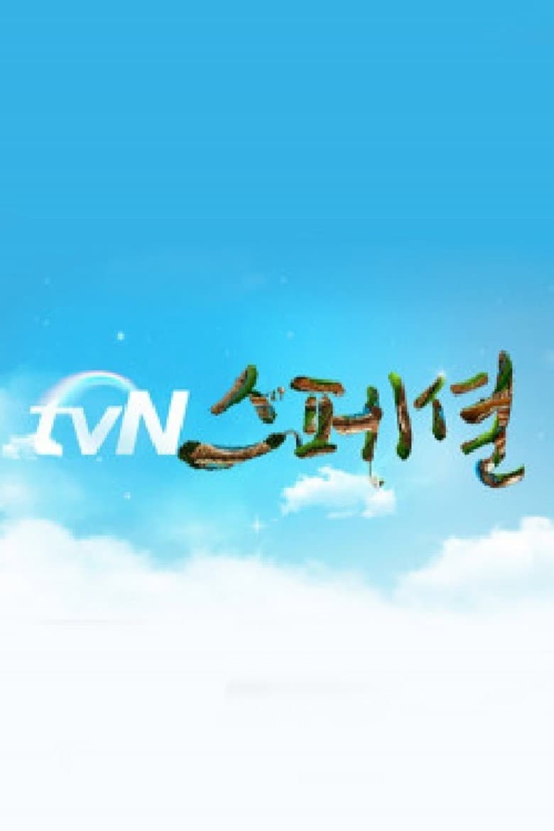 tvN스페셜