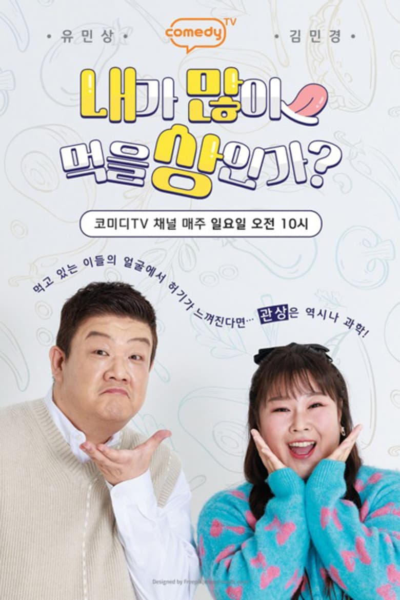 내가 많이 먹을 상인가?