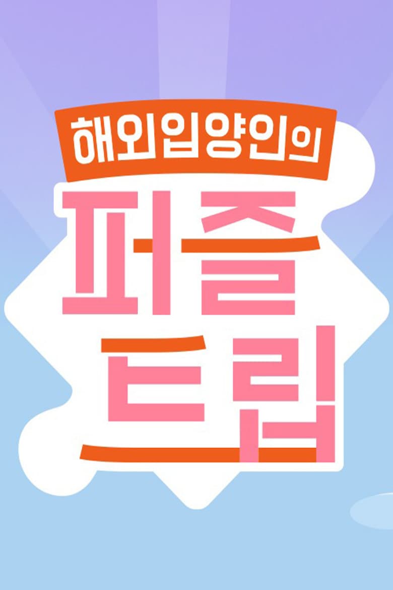 퍼즐트립