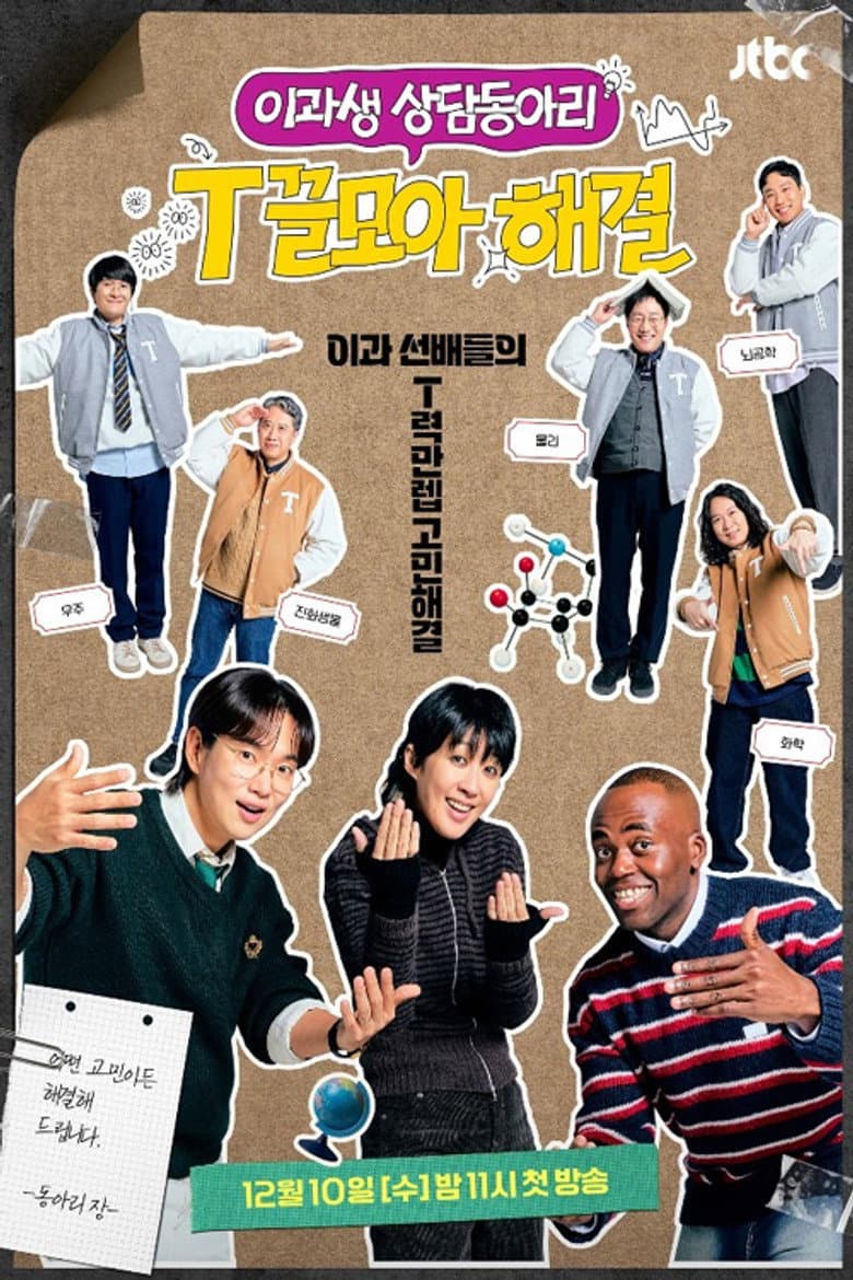 이과생 상담 동아리: T끌 모아 해결