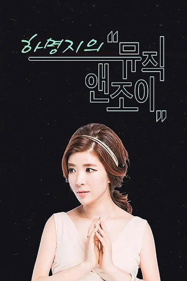 뮤직앤조이
