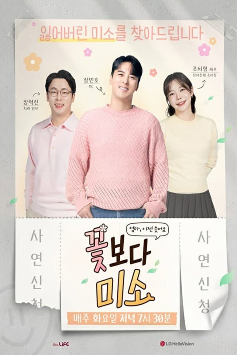 꽃보다 미소