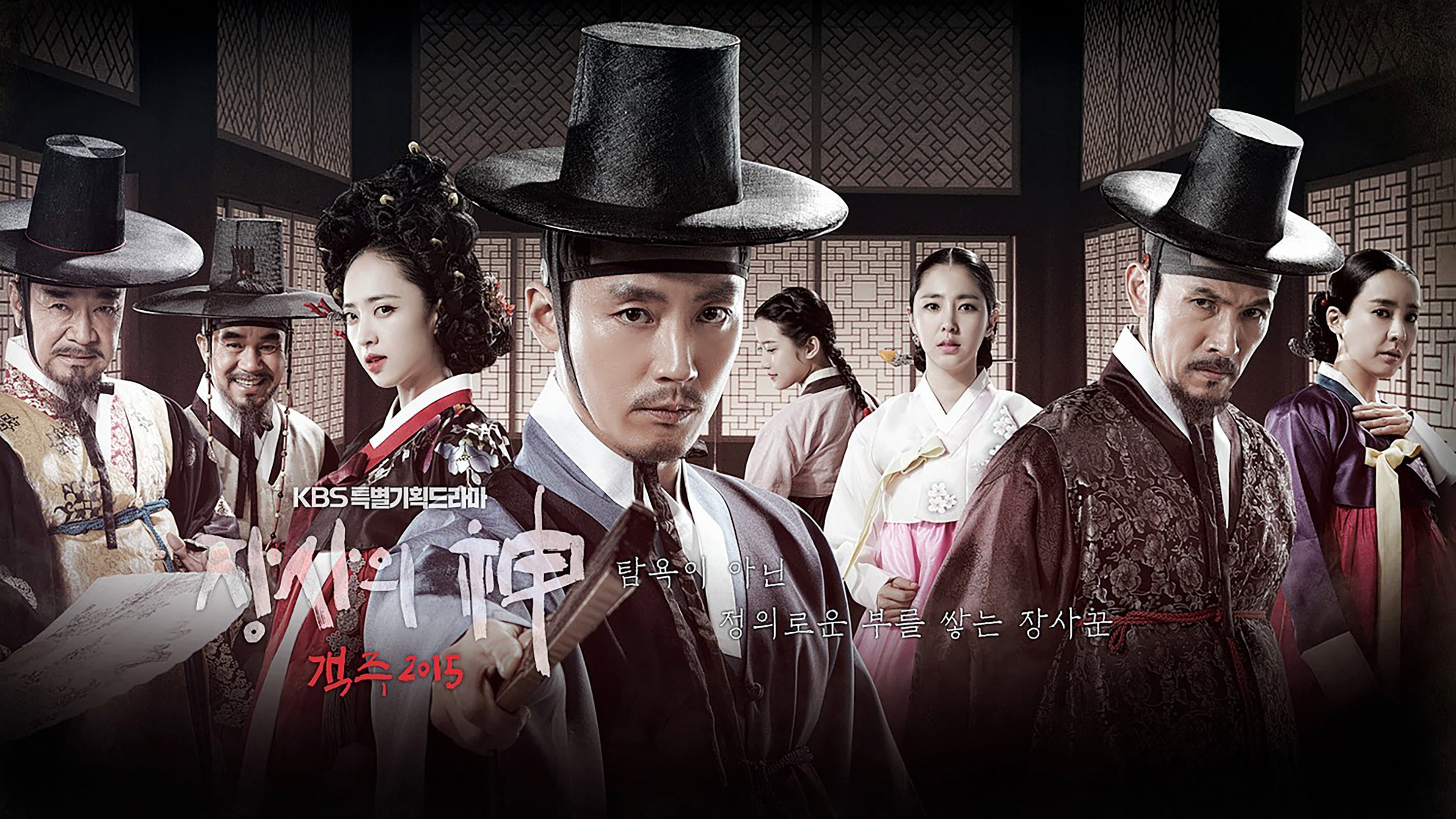 Poster of "The Merchant: Gaekju 2015"