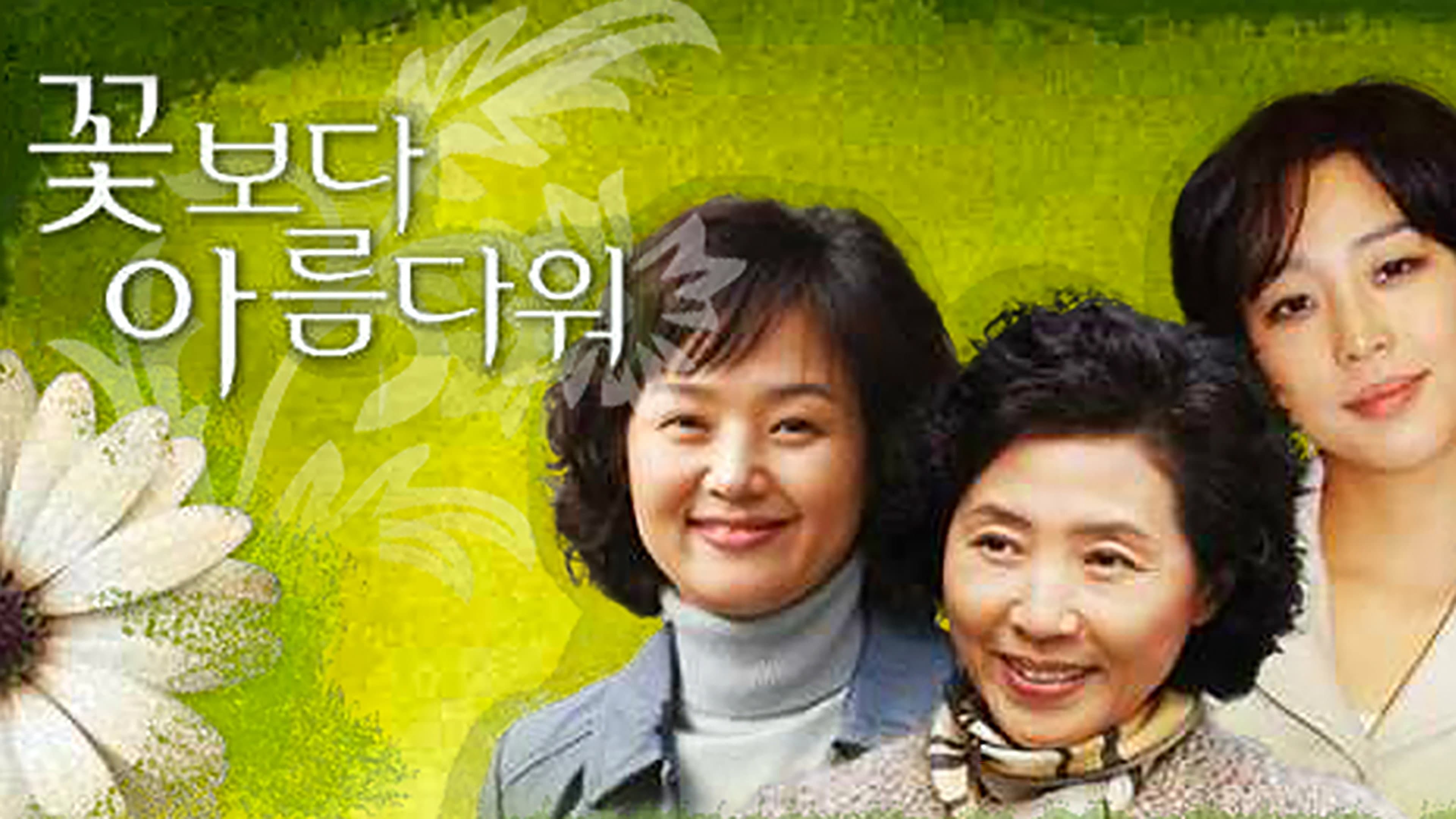 Poster of "More Beautiful Than a Flower"