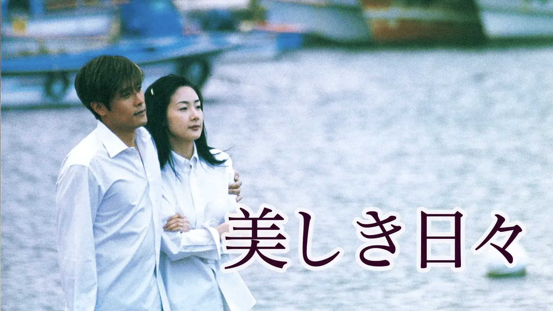 Poster of "Beautiful Days"