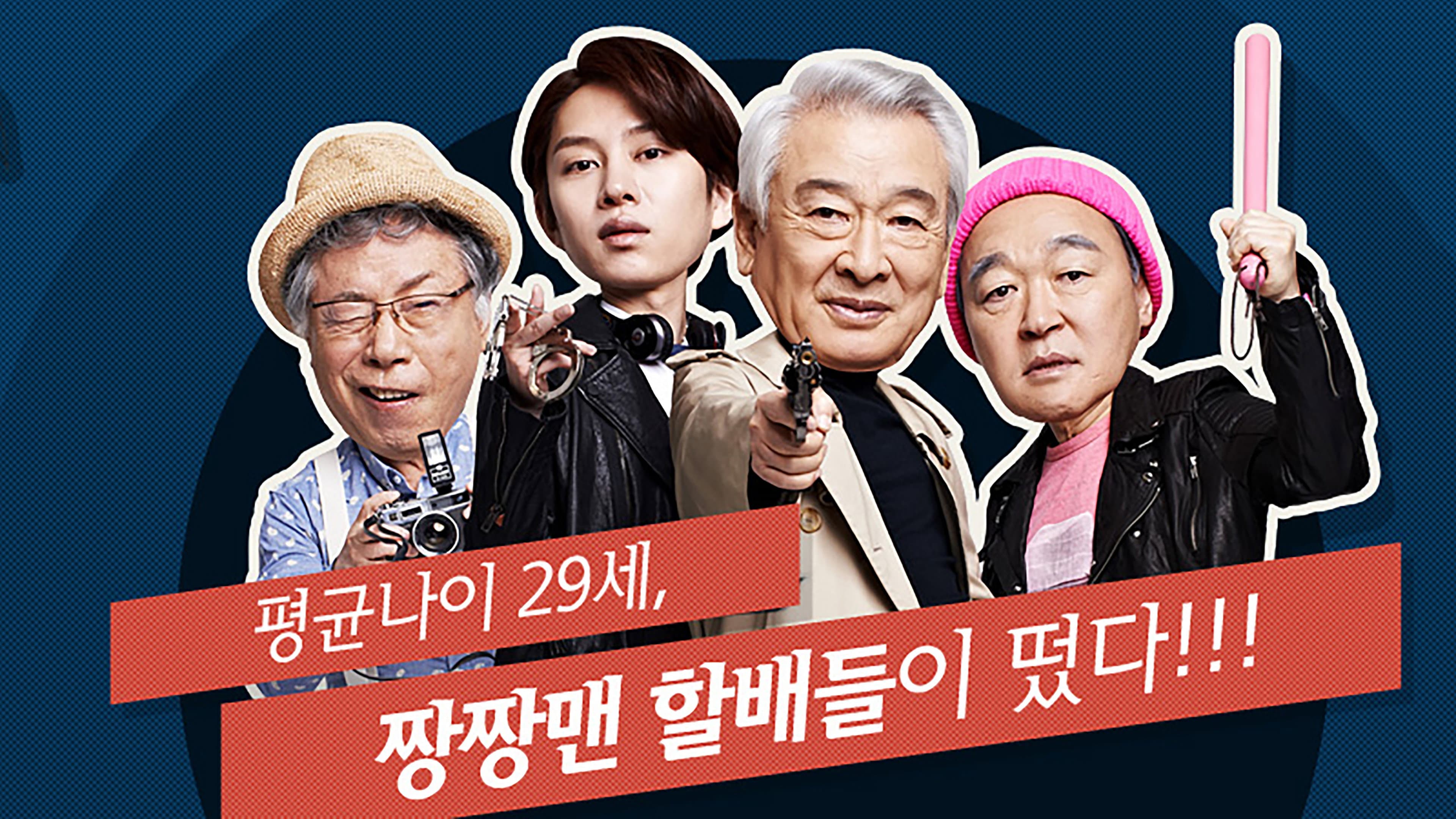 Poster of "Flower Grandpa Investigative Team"