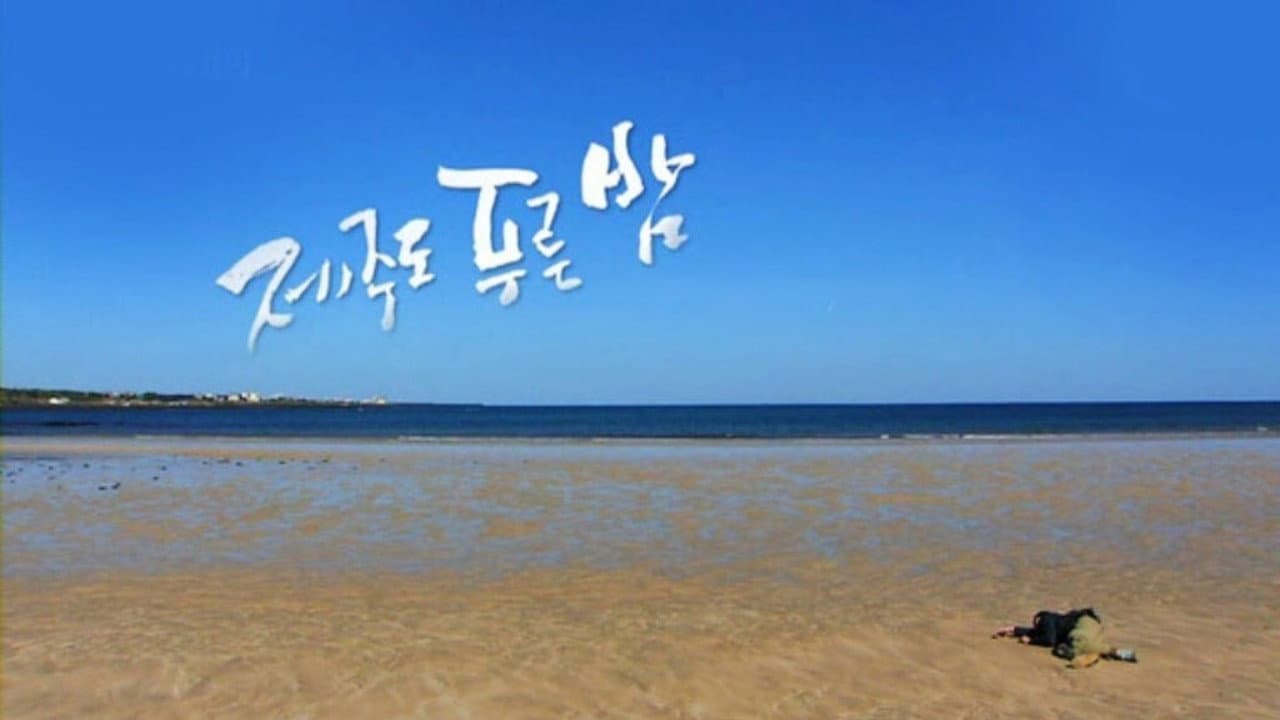 Poster of "Drama City: Blue Skies of Jeju Island"